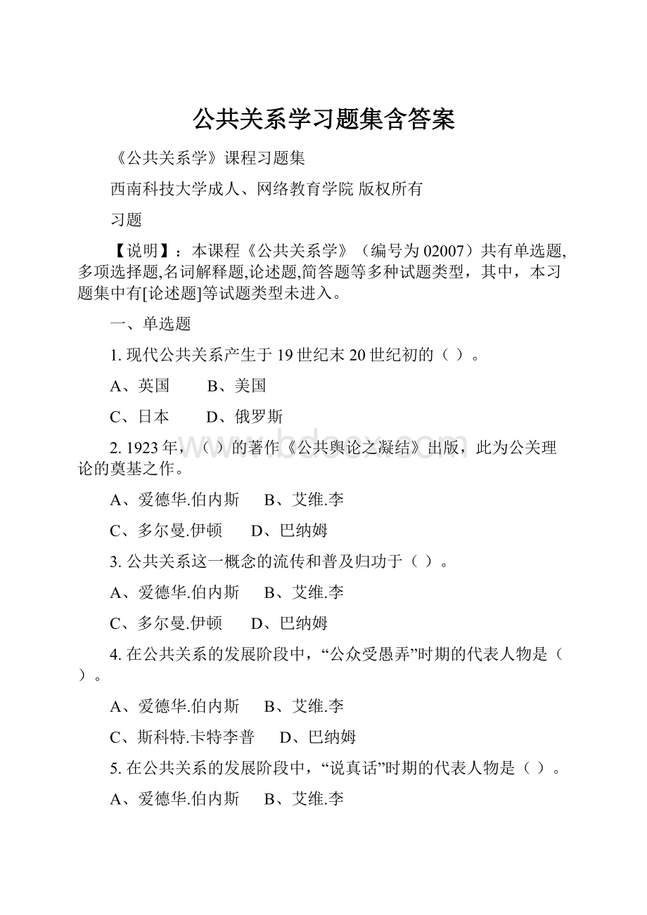 公共关系学习题集含答案.docx