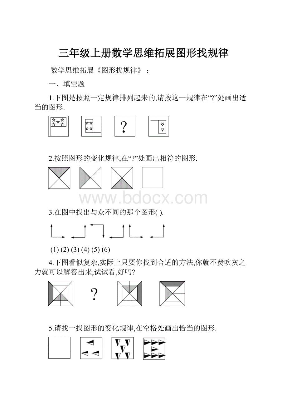 三年级上册数学思维拓展图形找规律.docx