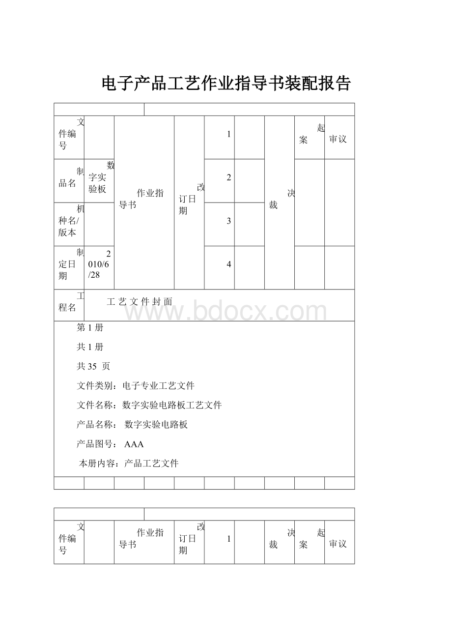 电子产品工艺作业指导书装配报告.docx