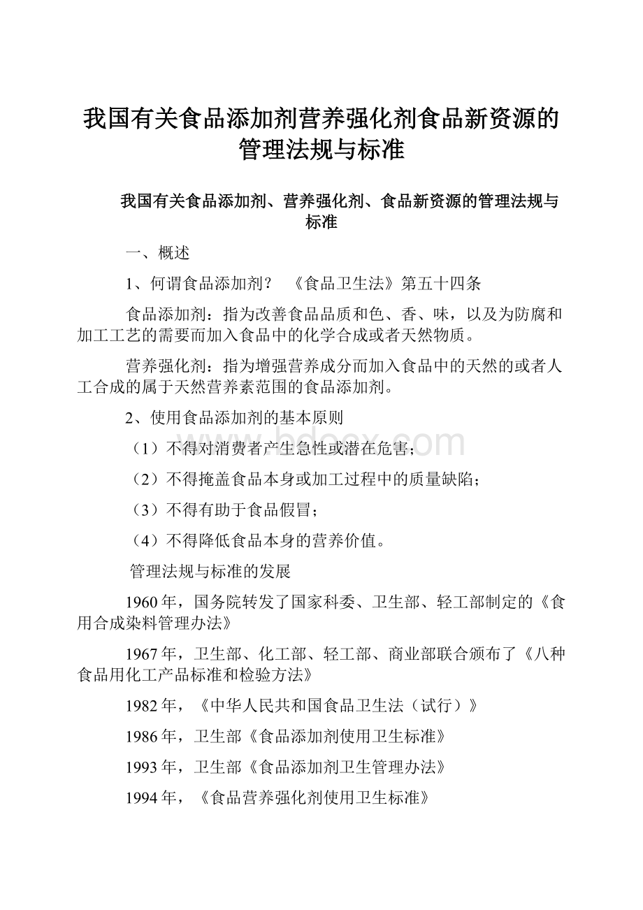 我国有关食品添加剂营养强化剂食品新资源的管理法规与标准.docx_第1页