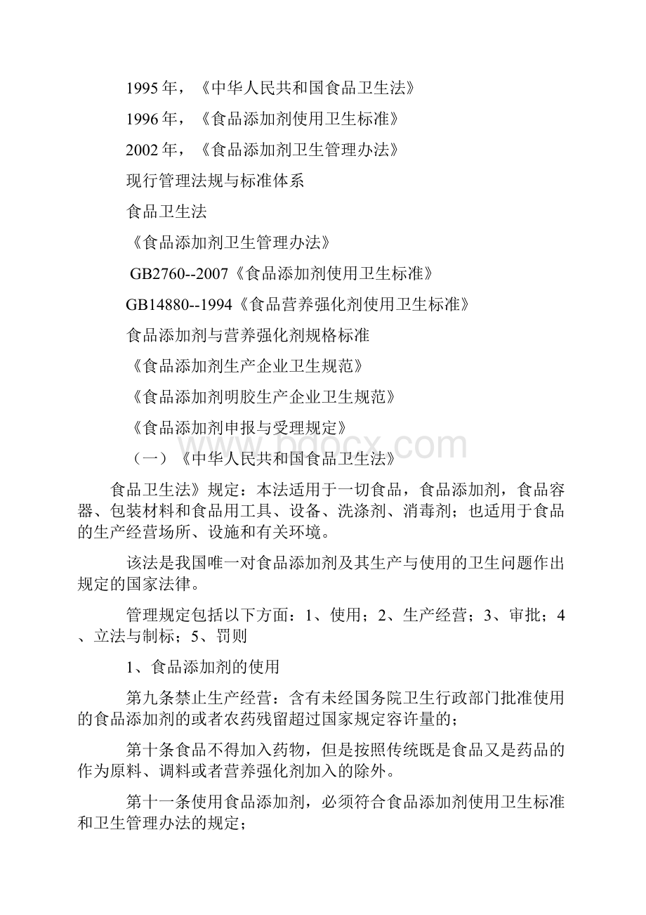 我国有关食品添加剂营养强化剂食品新资源的管理法规与标准.docx_第2页