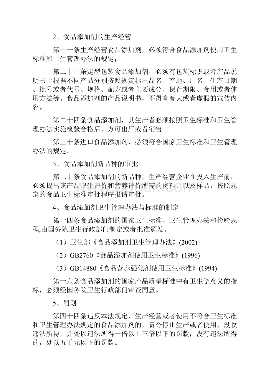 我国有关食品添加剂营养强化剂食品新资源的管理法规与标准.docx_第3页