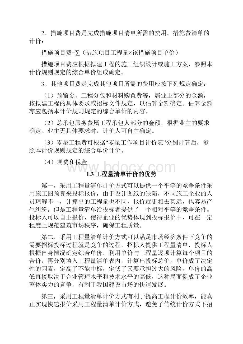 傲城住宅小区35楼工程量清单及投标文件编制毕业论文doc.docx_第3页