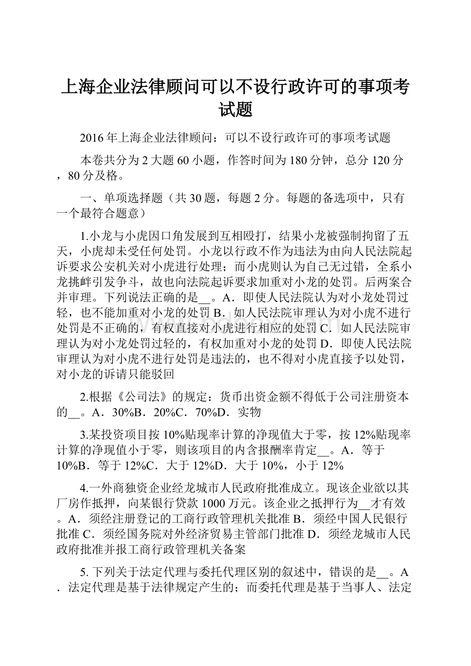 上海企业法律顾问可以不设行政许可的事项考试题.docx