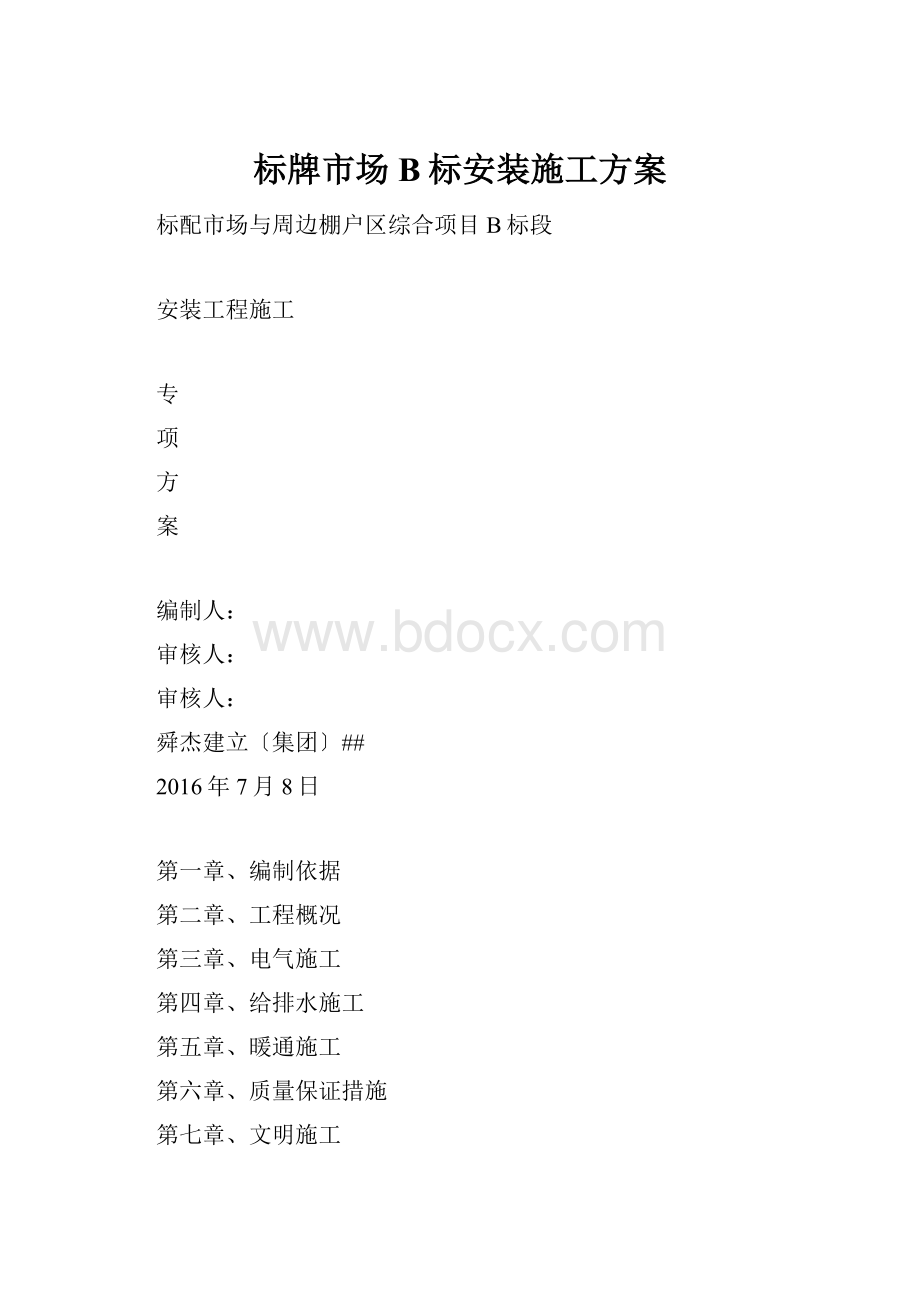 标牌市场B标安装施工方案.docx