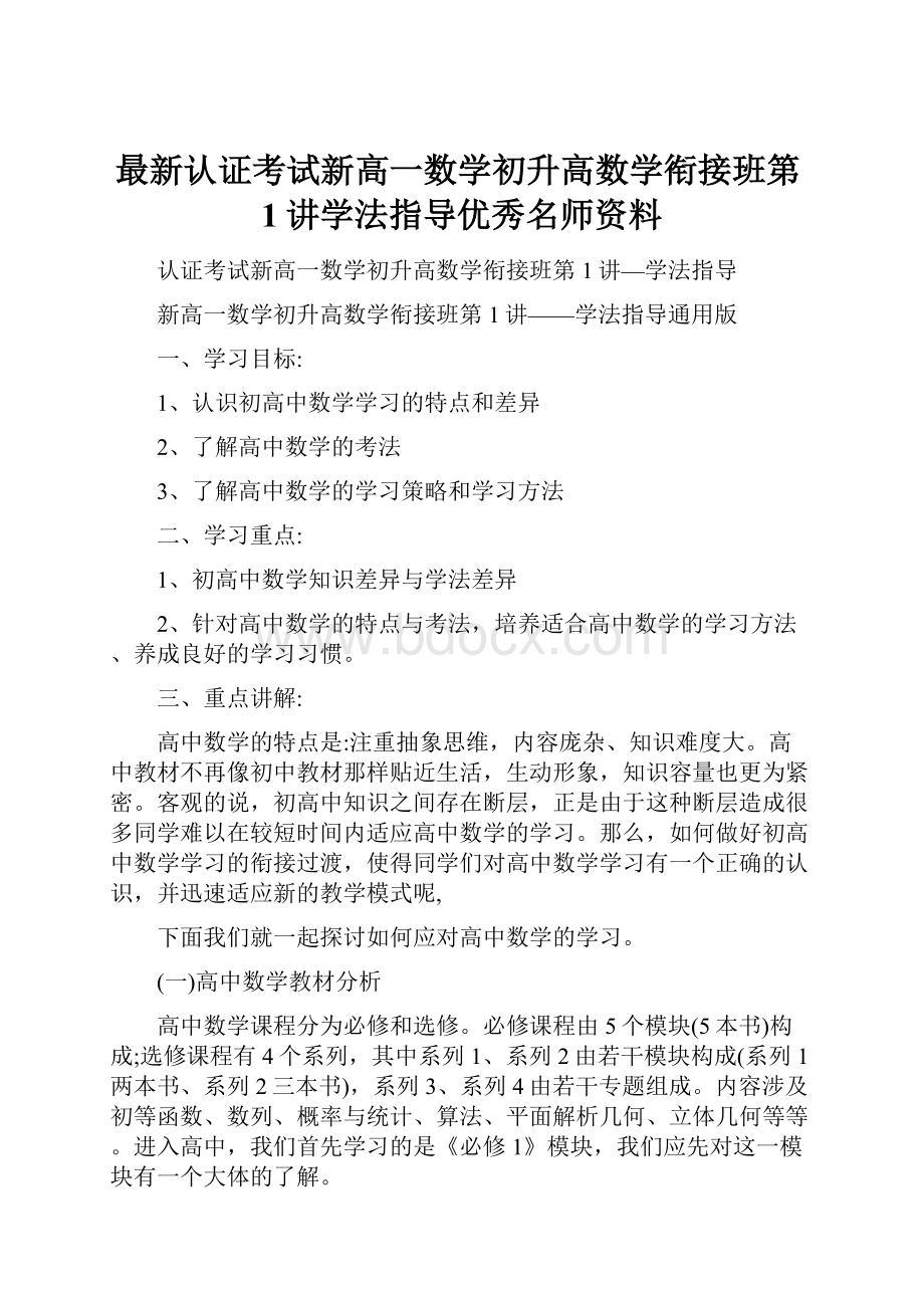 最新认证考试新高一数学初升高数学衔接班第1讲学法指导优秀名师资料.docx