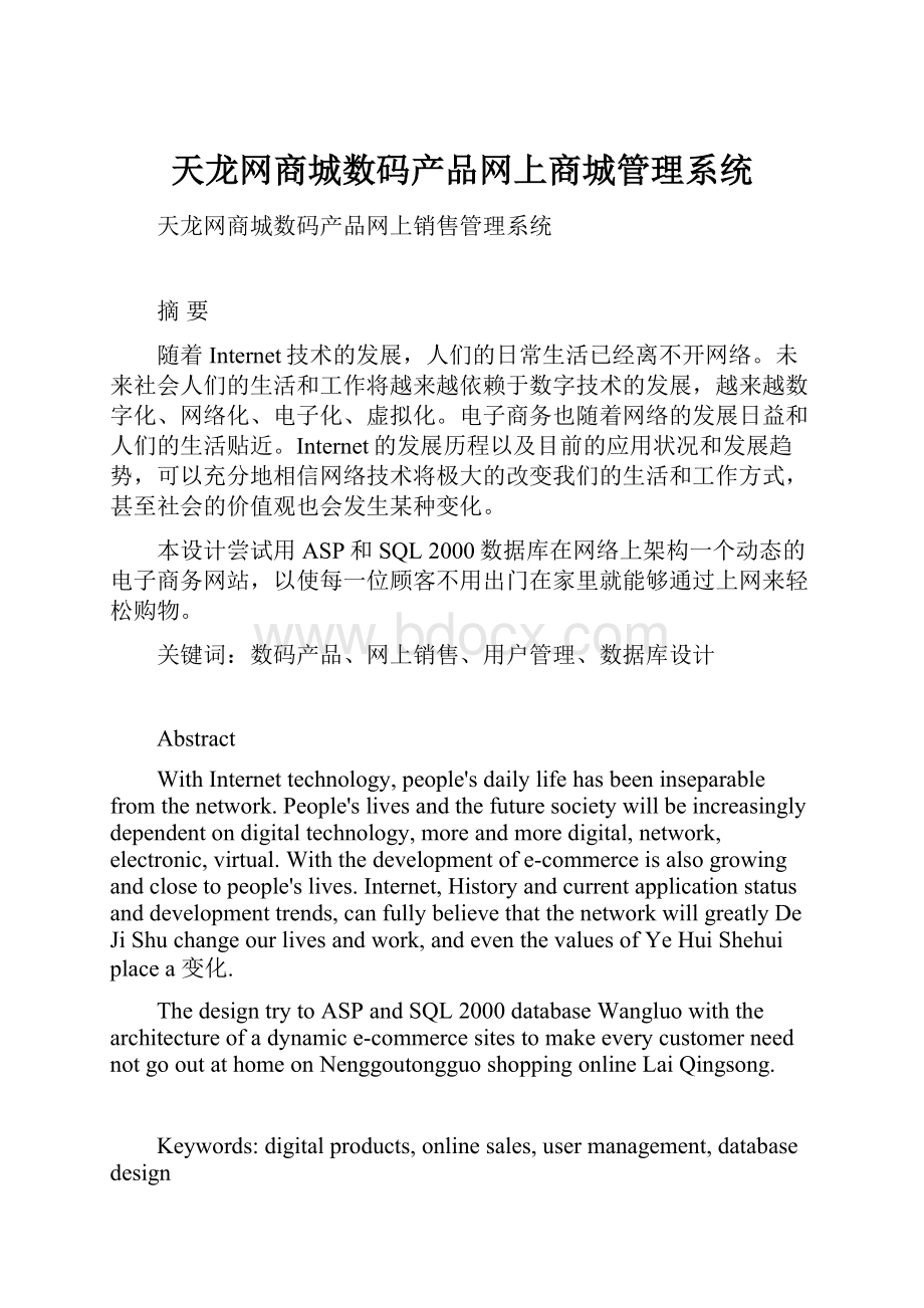 天龙网商城数码产品网上商城管理系统.docx