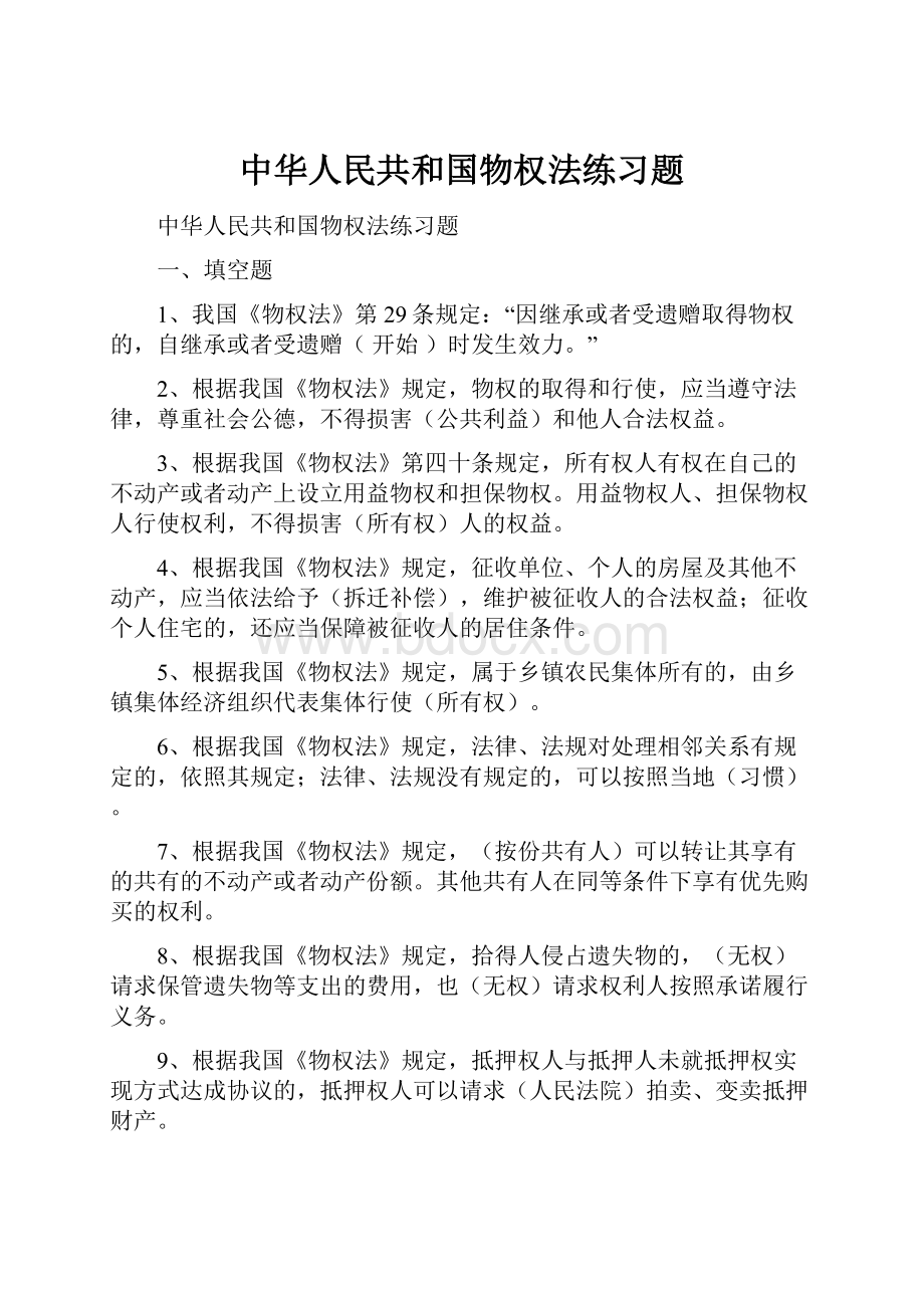 中华人民共和国物权法练习题.docx