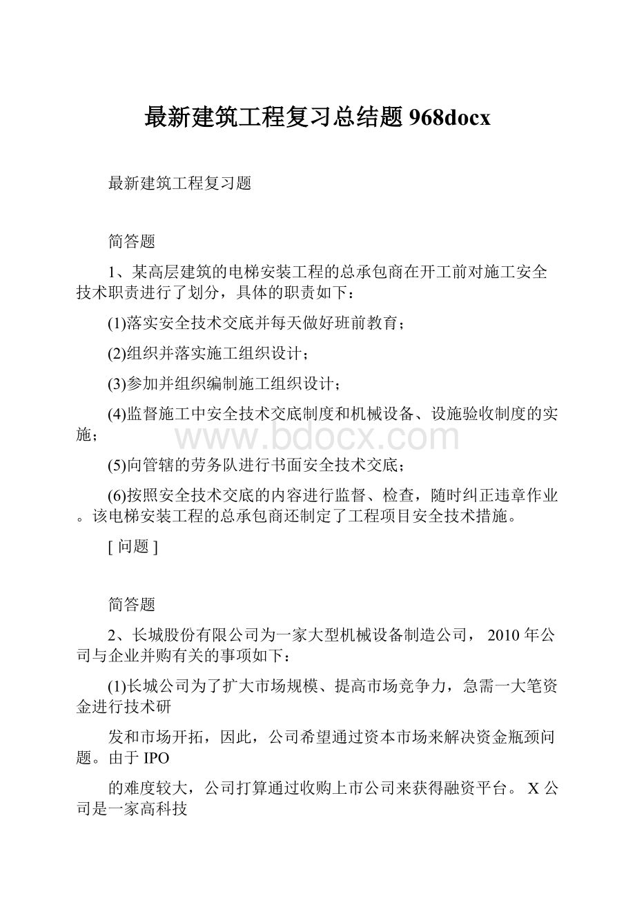 最新建筑工程复习总结题968docx.docx_第1页