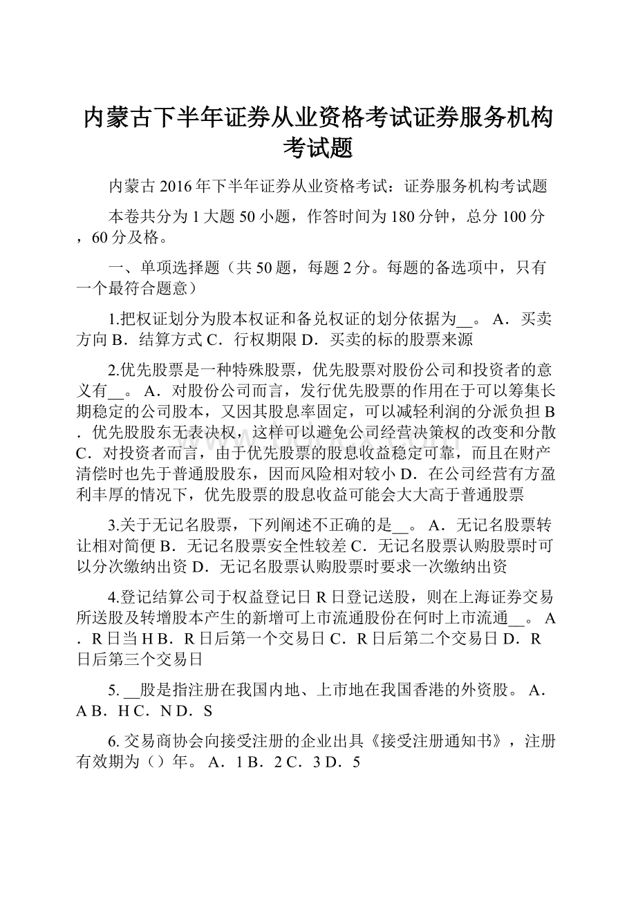 内蒙古下半年证券从业资格考试证券服务机构考试题.docx