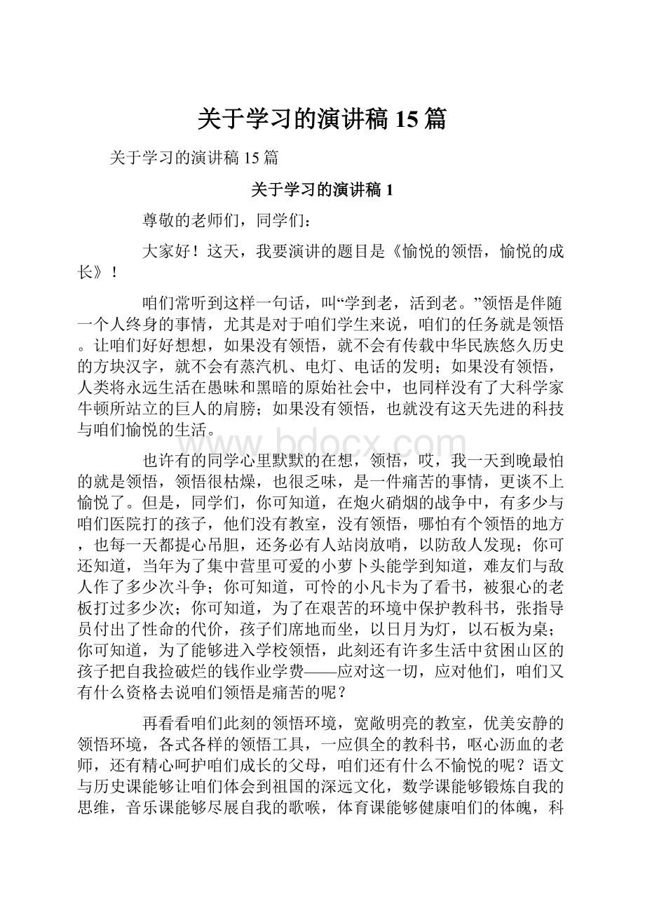 关于学习的演讲稿15篇.docx_第1页