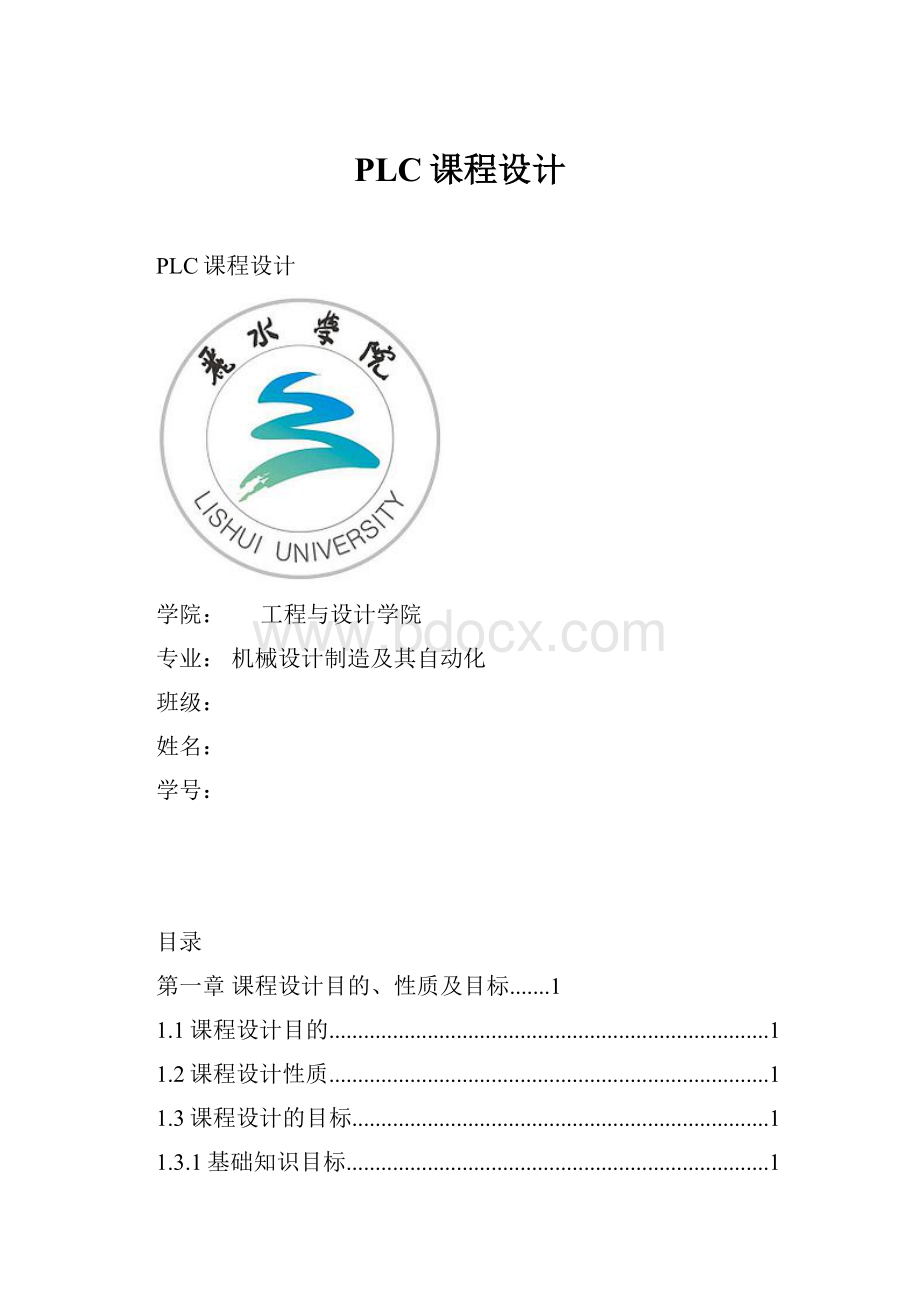 PLC课程设计.docx_第1页