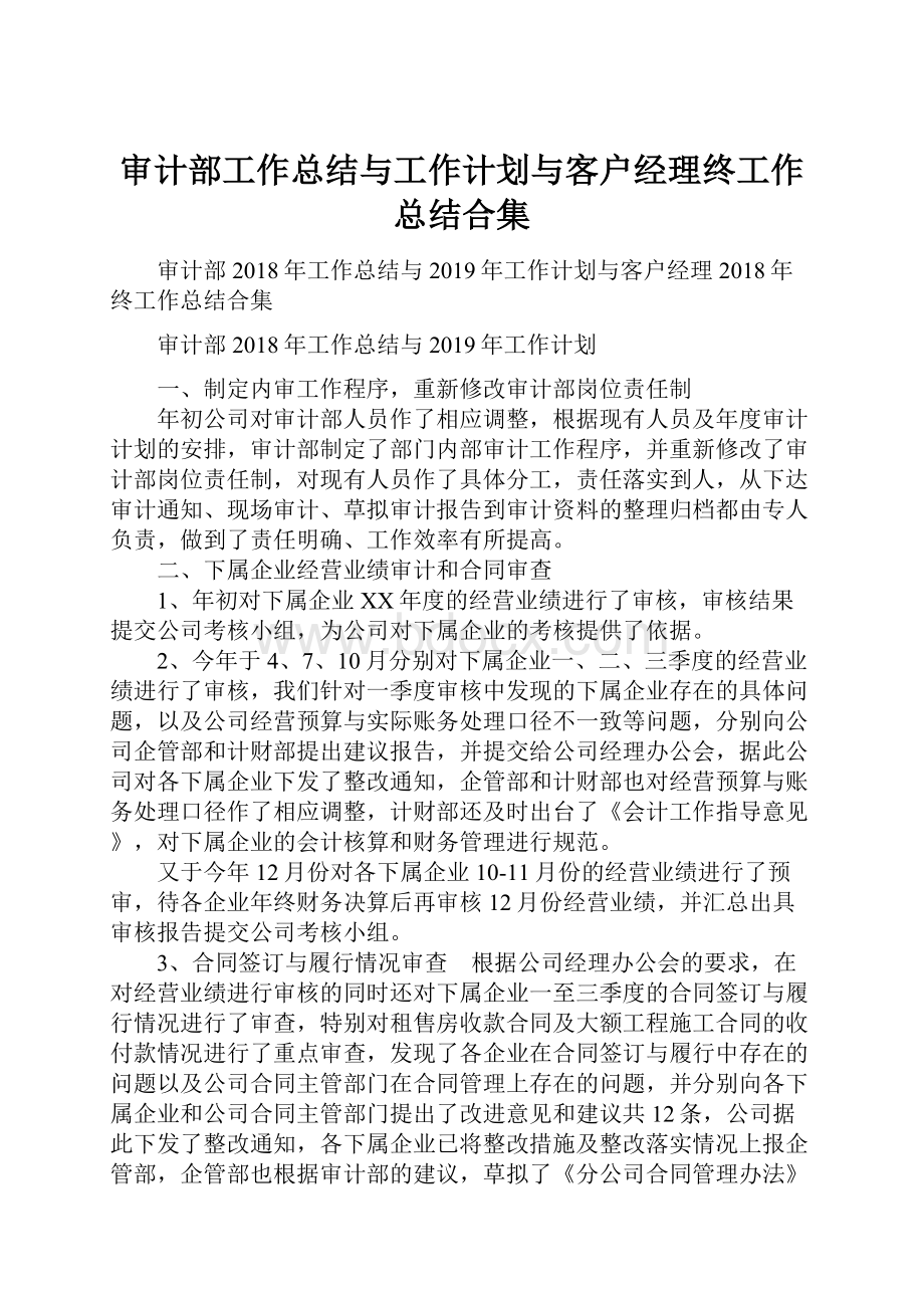 审计部工作总结与工作计划与客户经理终工作总结合集.docx