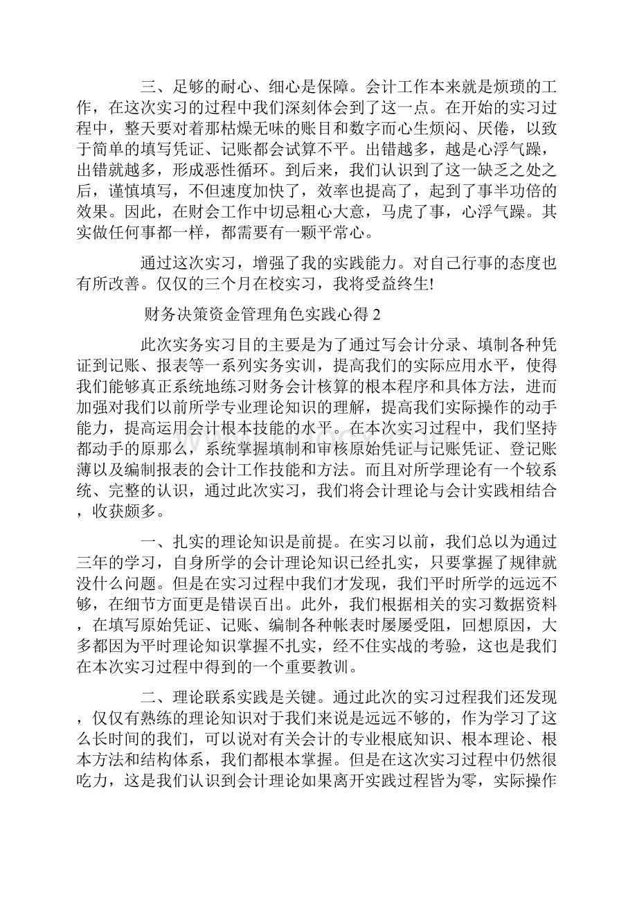 财务决策资金管理角色实践心得精选.docx_第2页