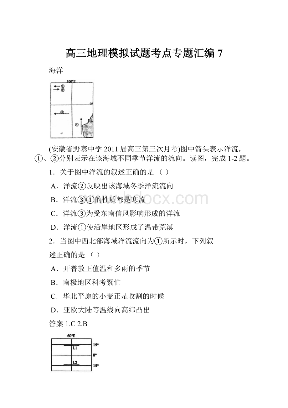 高三地理模拟试题考点专题汇编7.docx