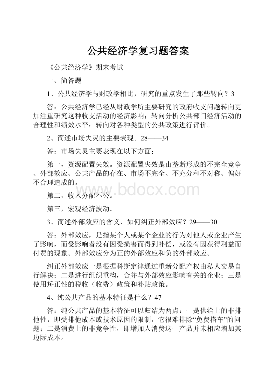 公共经济学复习题答案.docx_第1页