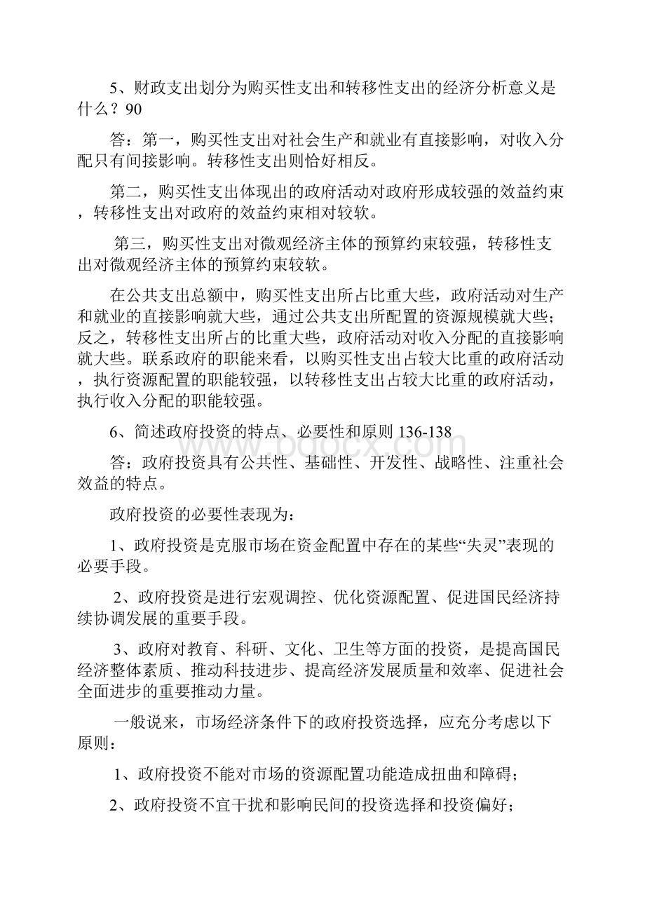 公共经济学复习题答案.docx_第2页