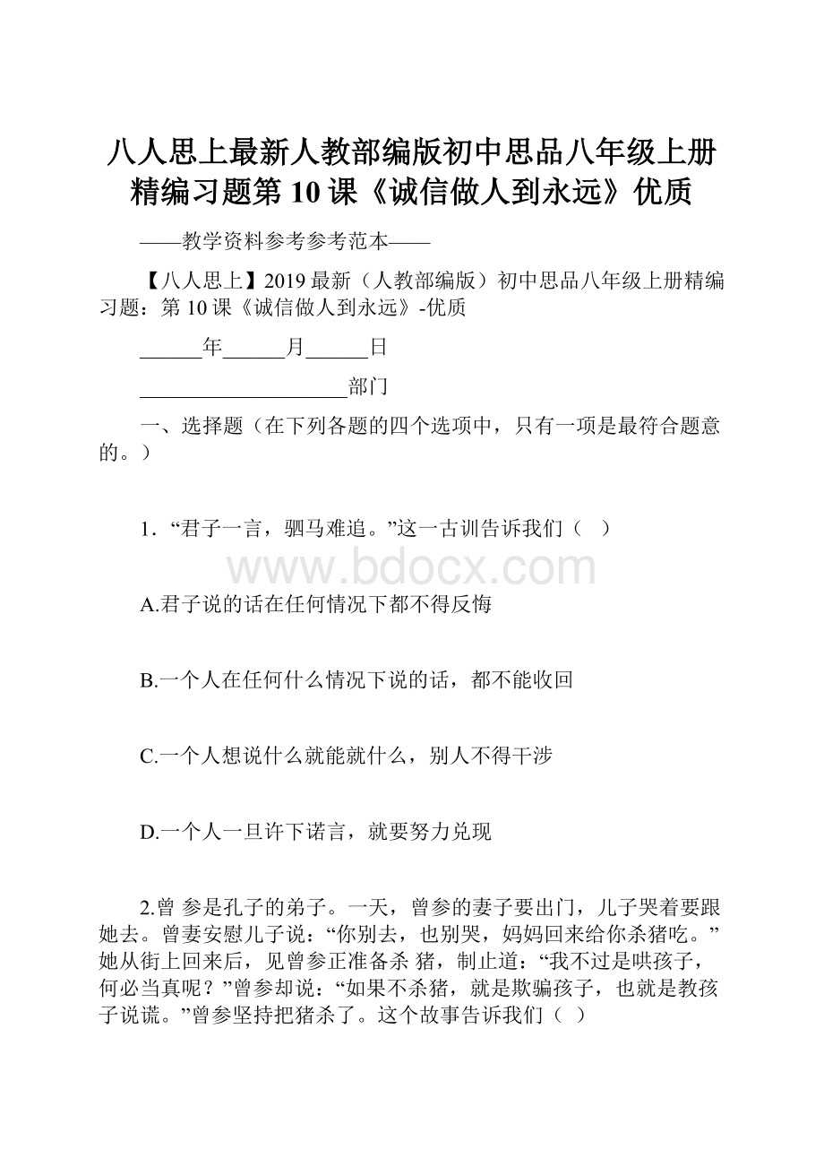 八人思上最新人教部编版初中思品八年级上册精编习题第10课《诚信做人到永远》优质.docx_第1页