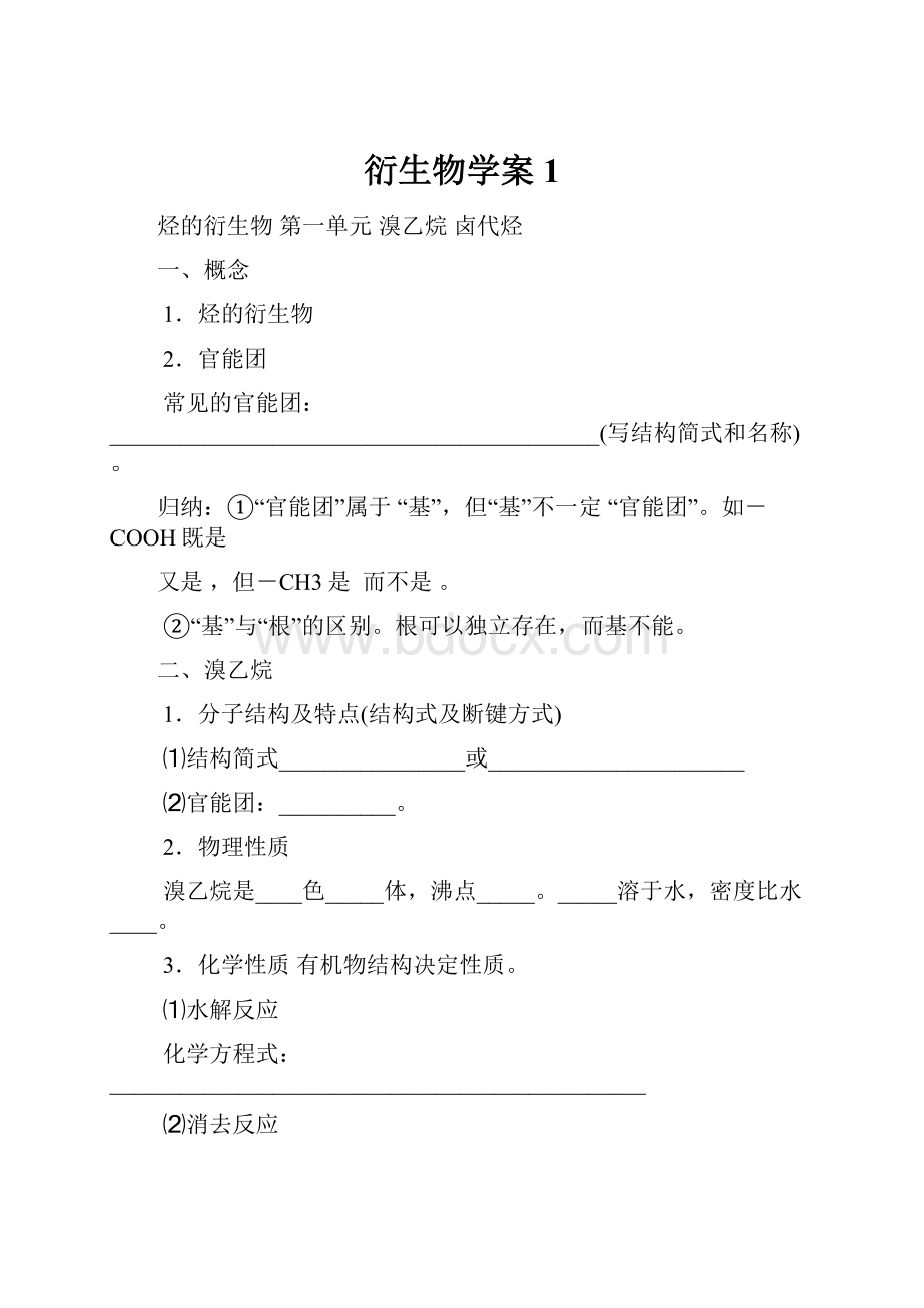 衍生物学案1.docx