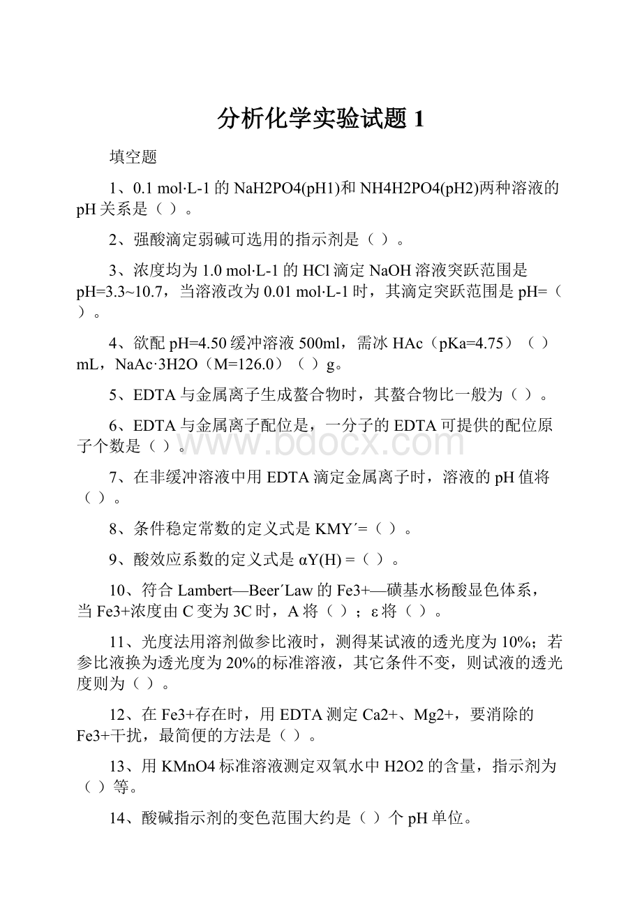 分析化学实验试题1.docx_第1页