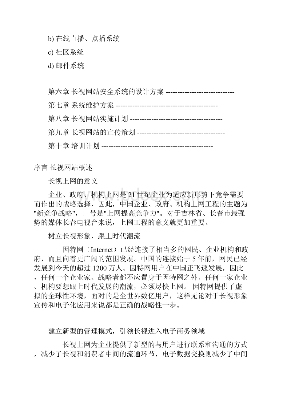 长春电视台网站建设方案.docx_第2页