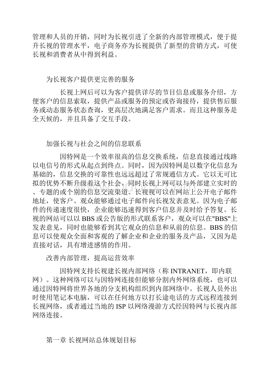 长春电视台网站建设方案.docx_第3页