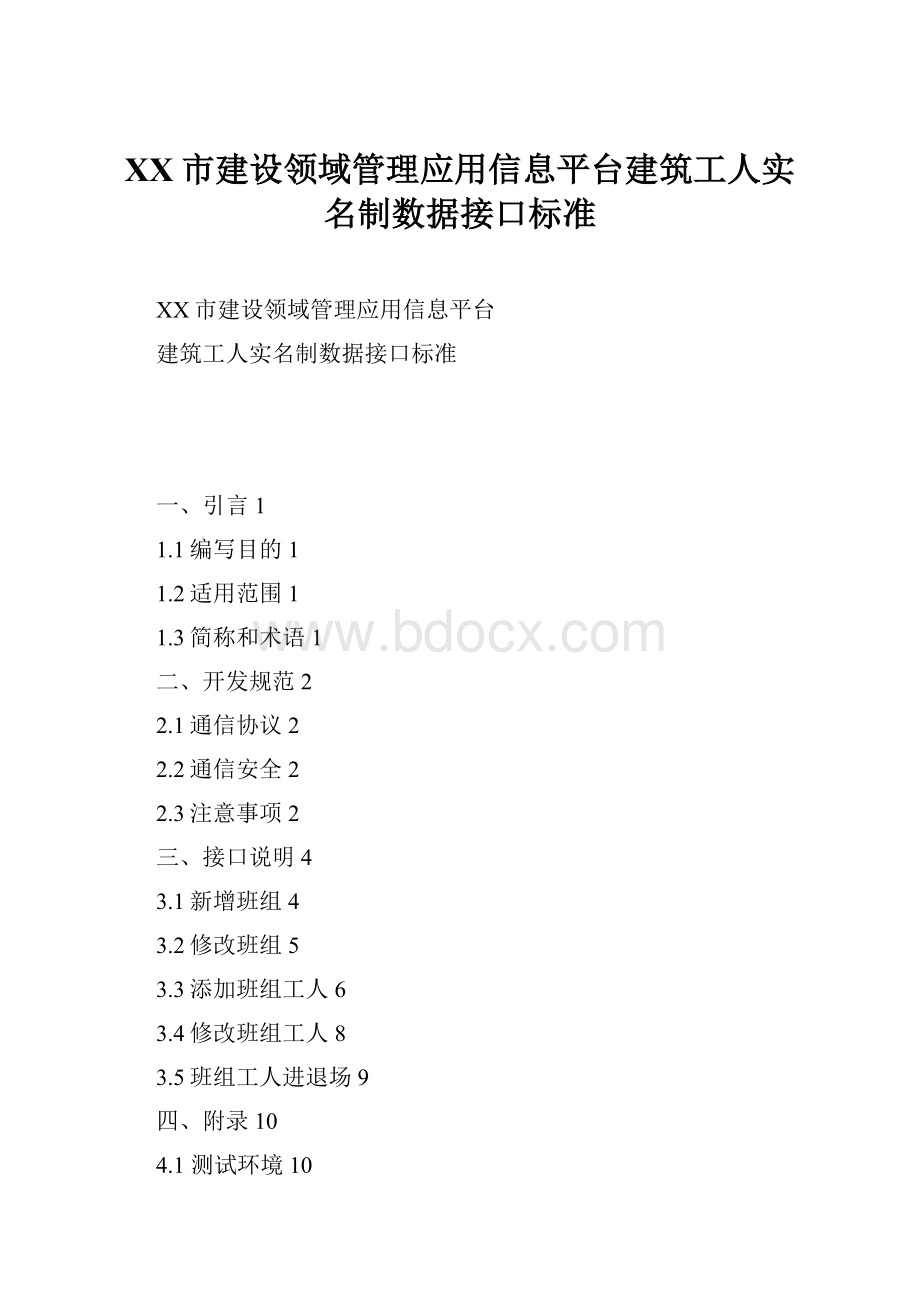 XX市建设领域管理应用信息平台建筑工人实名制数据接口标准.docx_第1页