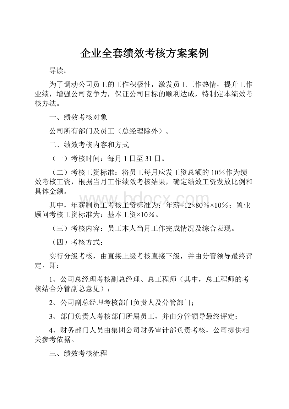 企业全套绩效考核方案案例.docx