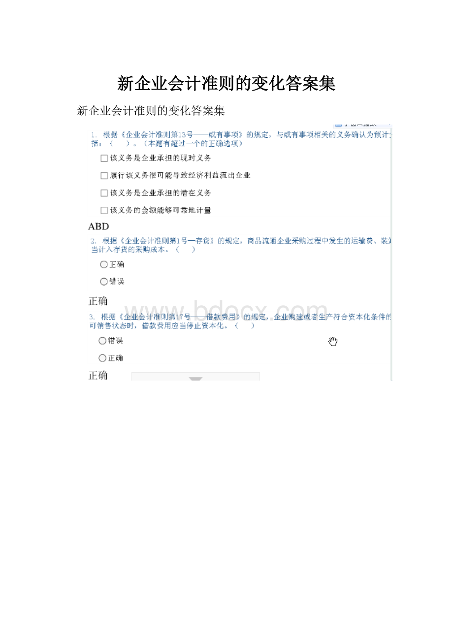 新企业会计准则的变化答案集.docx_第1页