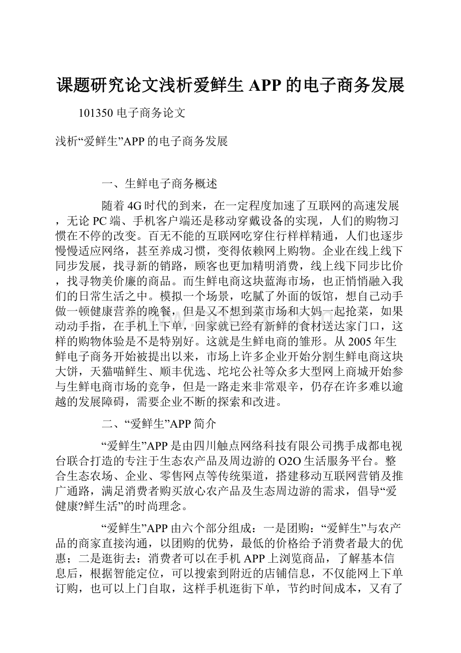 课题研究论文浅析爱鲜生APP的电子商务发展.docx_第1页