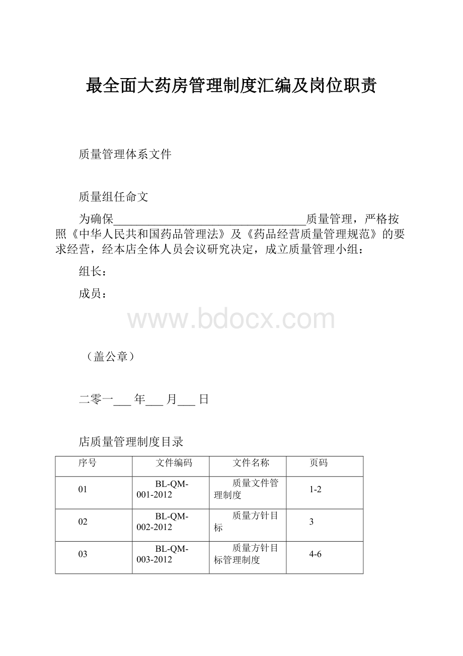 最全面大药房管理制度汇编及岗位职责.docx_第1页