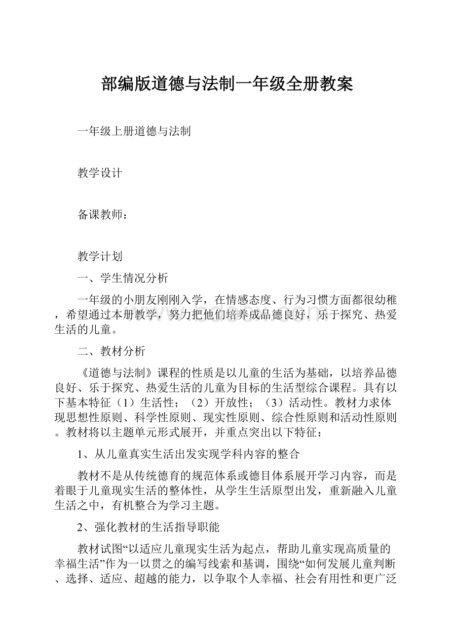 部编版道德与法制一年级全册教案.docx