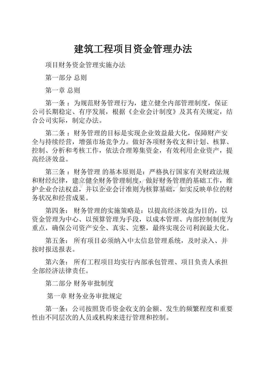 建筑工程项目资金管理办法.docx_第1页