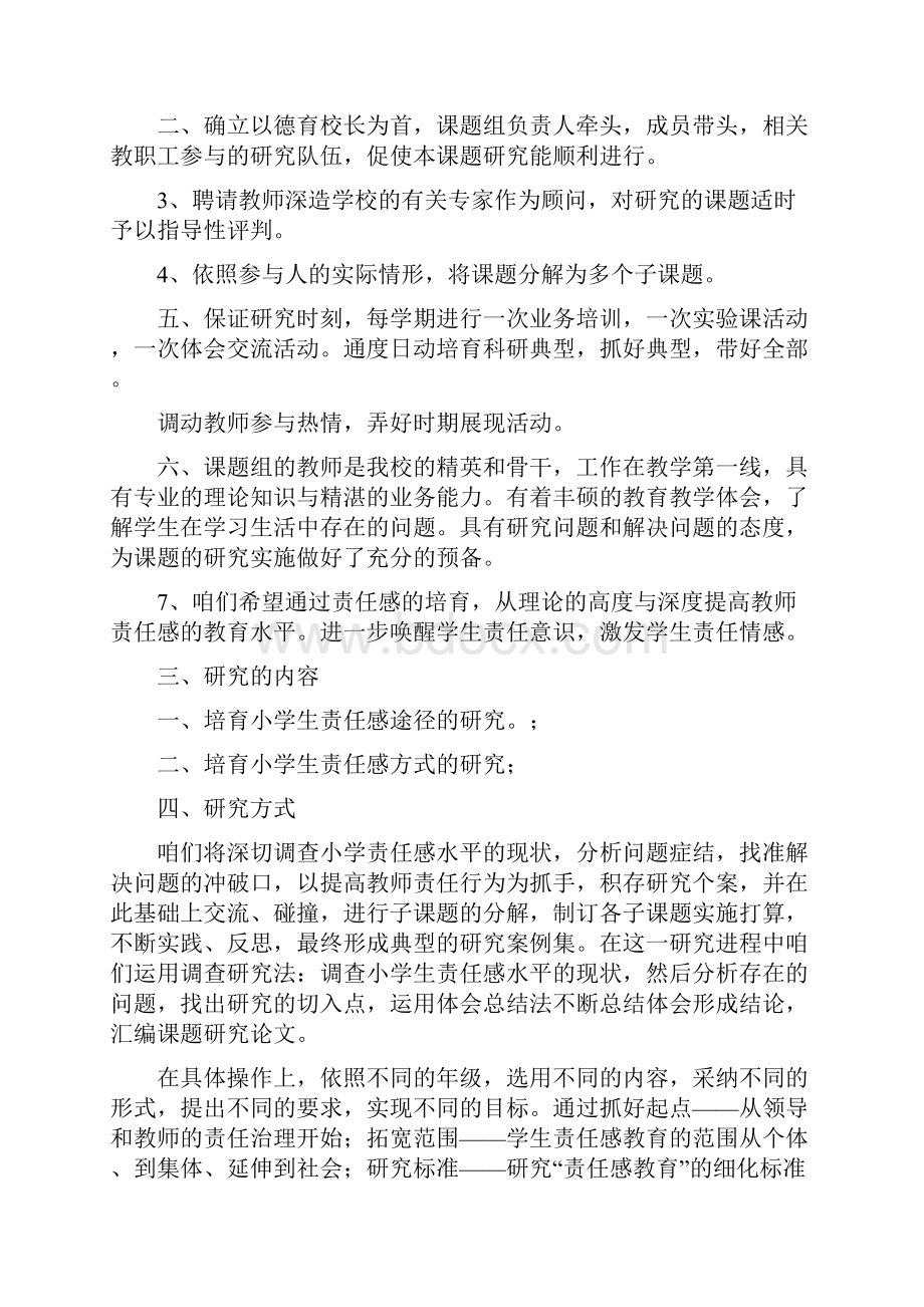 哈市德育科研课题开题材料32马延学校.docx_第3页