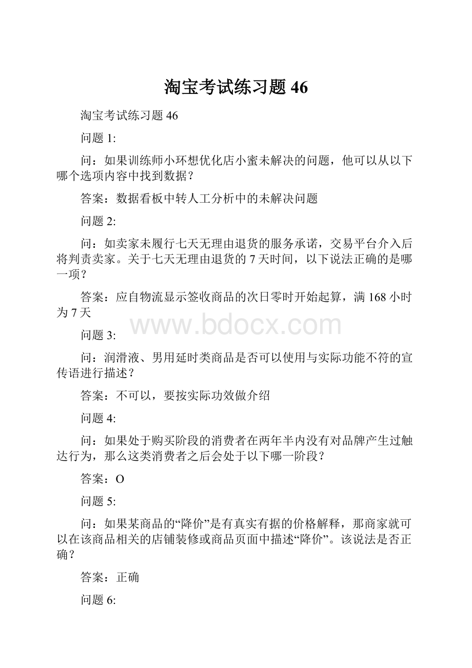 淘宝考试练习题46.docx