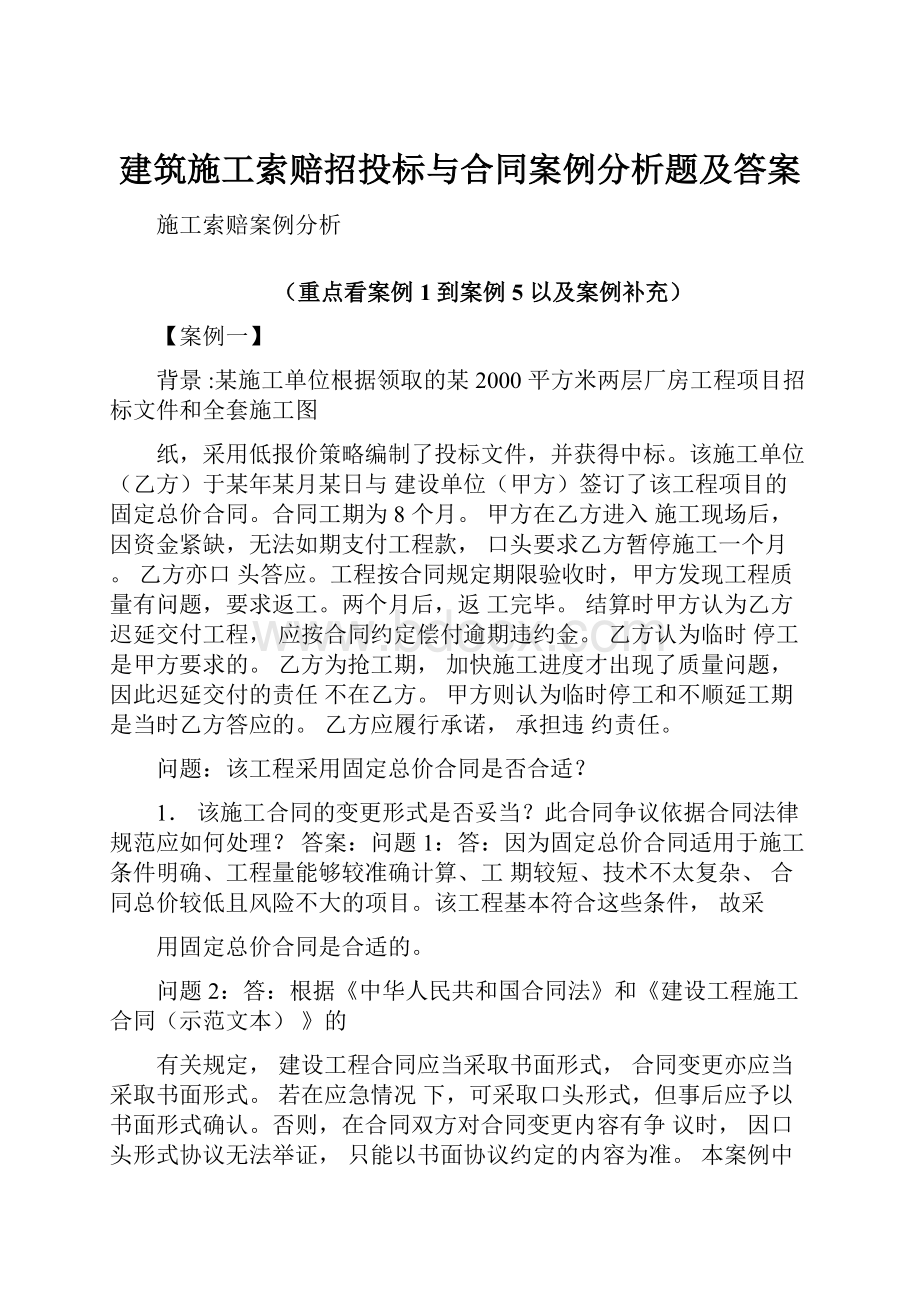 建筑施工索赔招投标与合同案例分析题及答案.docx