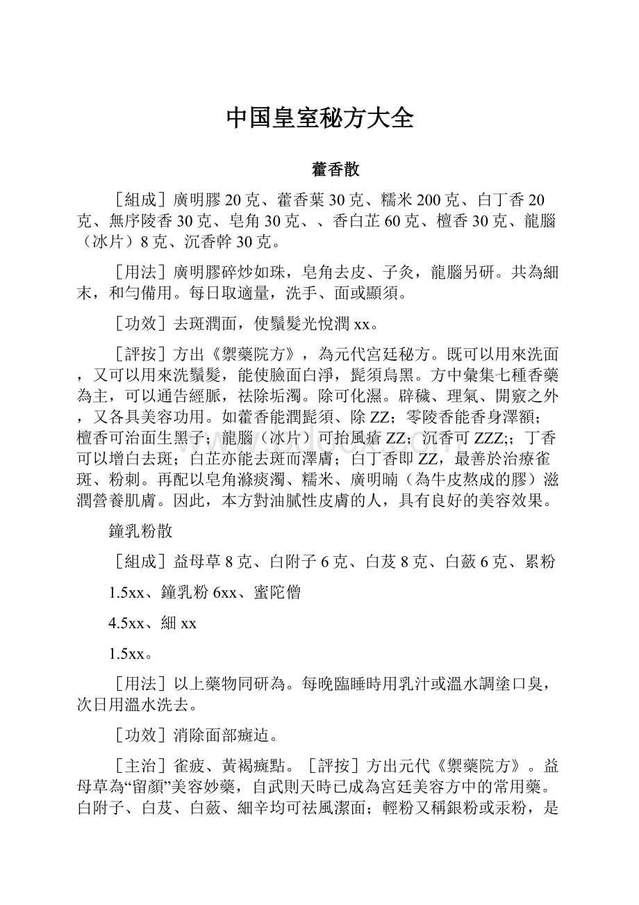 中国皇室秘方大全.docx