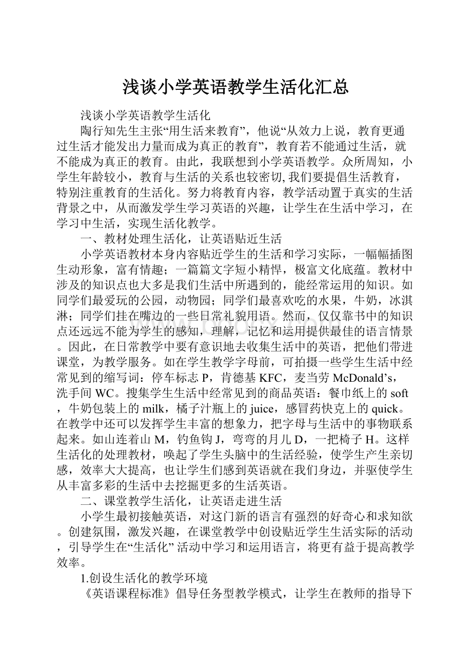 浅谈小学英语教学生活化汇总.docx_第1页