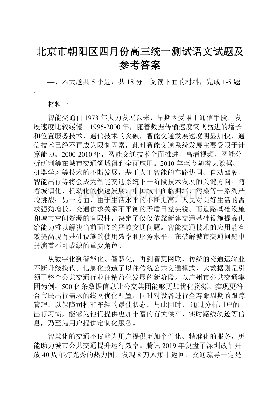 北京市朝阳区四月份高三统一测试语文试题及参考答案.docx_第1页