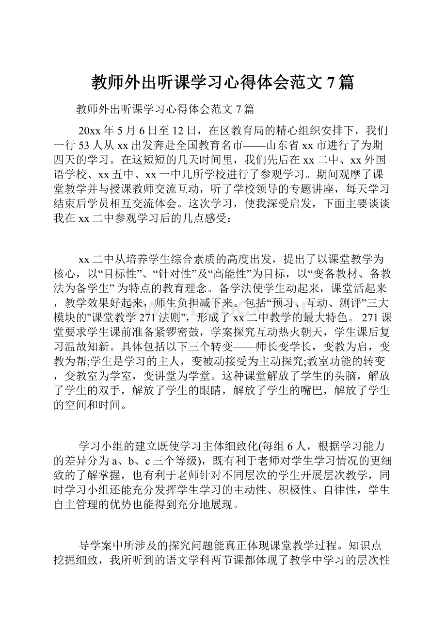 教师外出听课学习心得体会范文7篇.docx_第1页