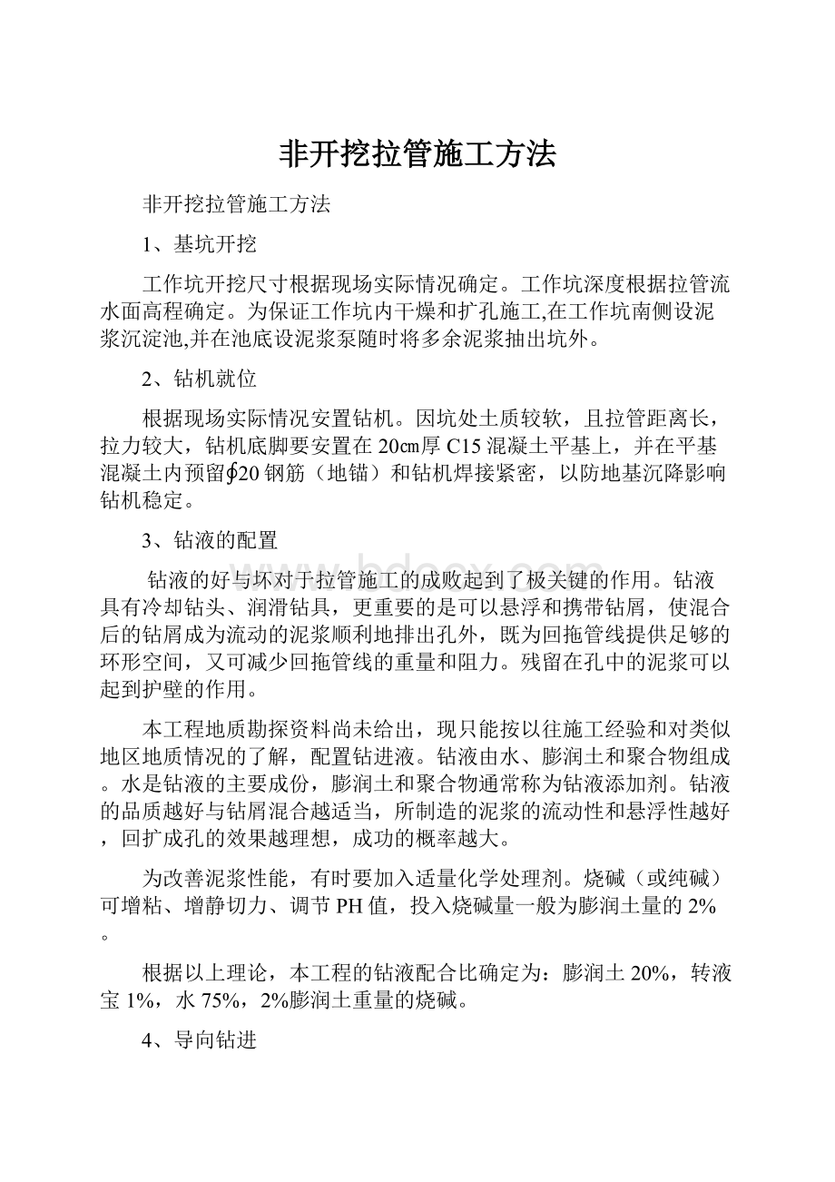 非开挖拉管施工方法.docx