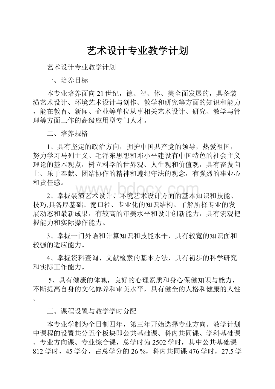 艺术设计专业教学计划.docx