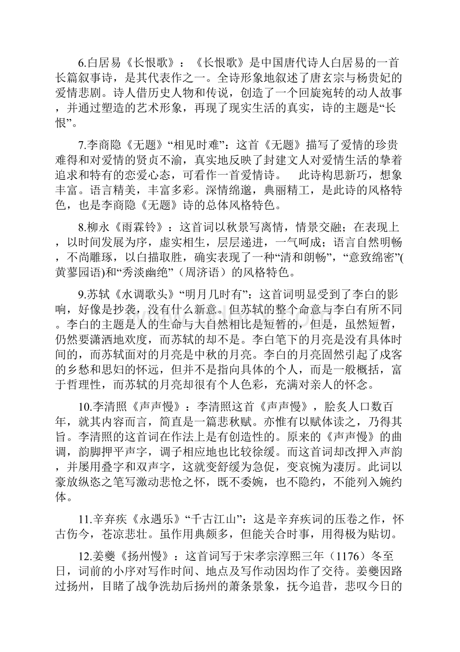 最新陕师大 中文本科《唐宋诗词研究》作业题及答案.docx_第2页