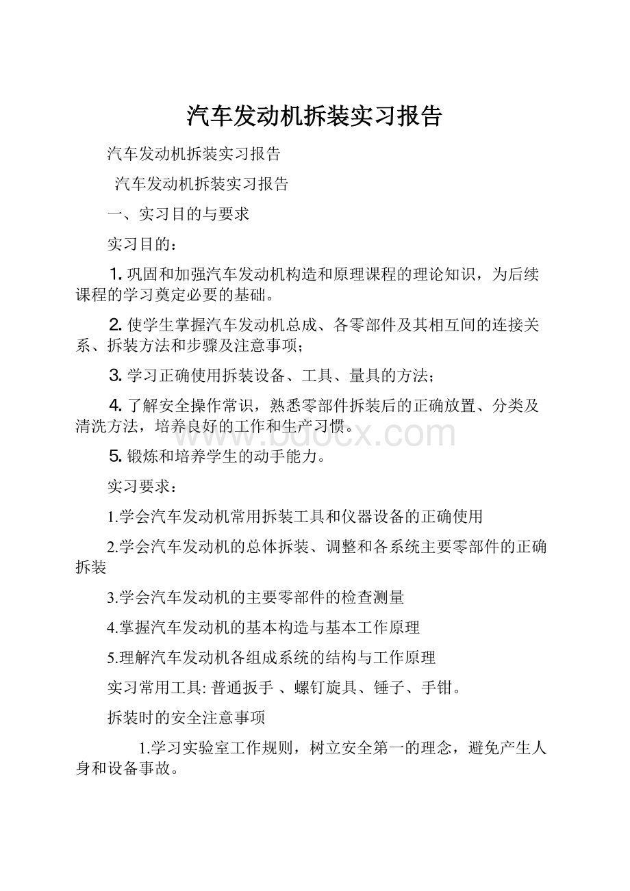 汽车发动机拆装实习报告.docx