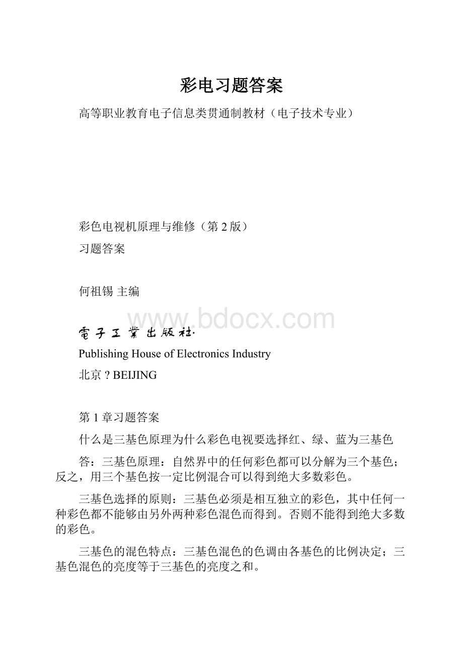 彩电习题答案.docx