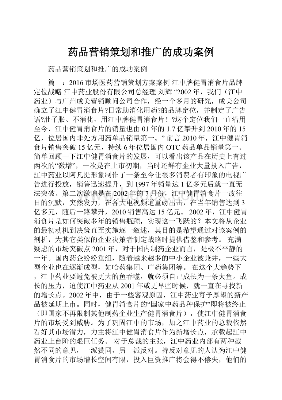 药品营销策划和推广的成功案例.docx