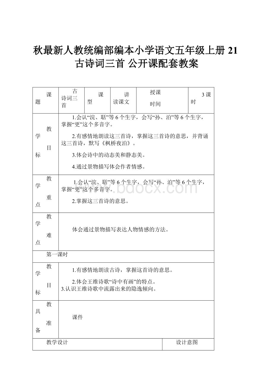 秋最新人教统编部编本小学语文五年级上册21古诗词三首 公开课配套教案.docx_第1页