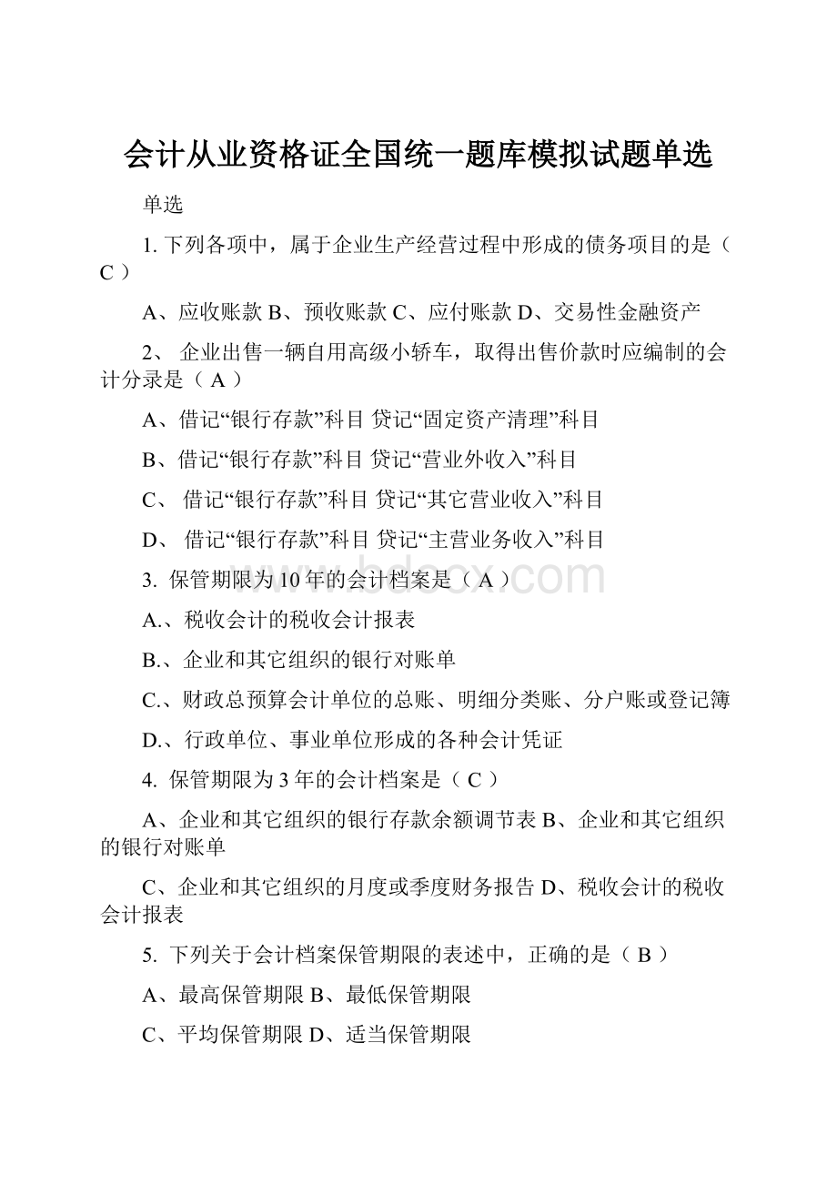 会计从业资格证全国统一题库模拟试题单选.docx_第1页