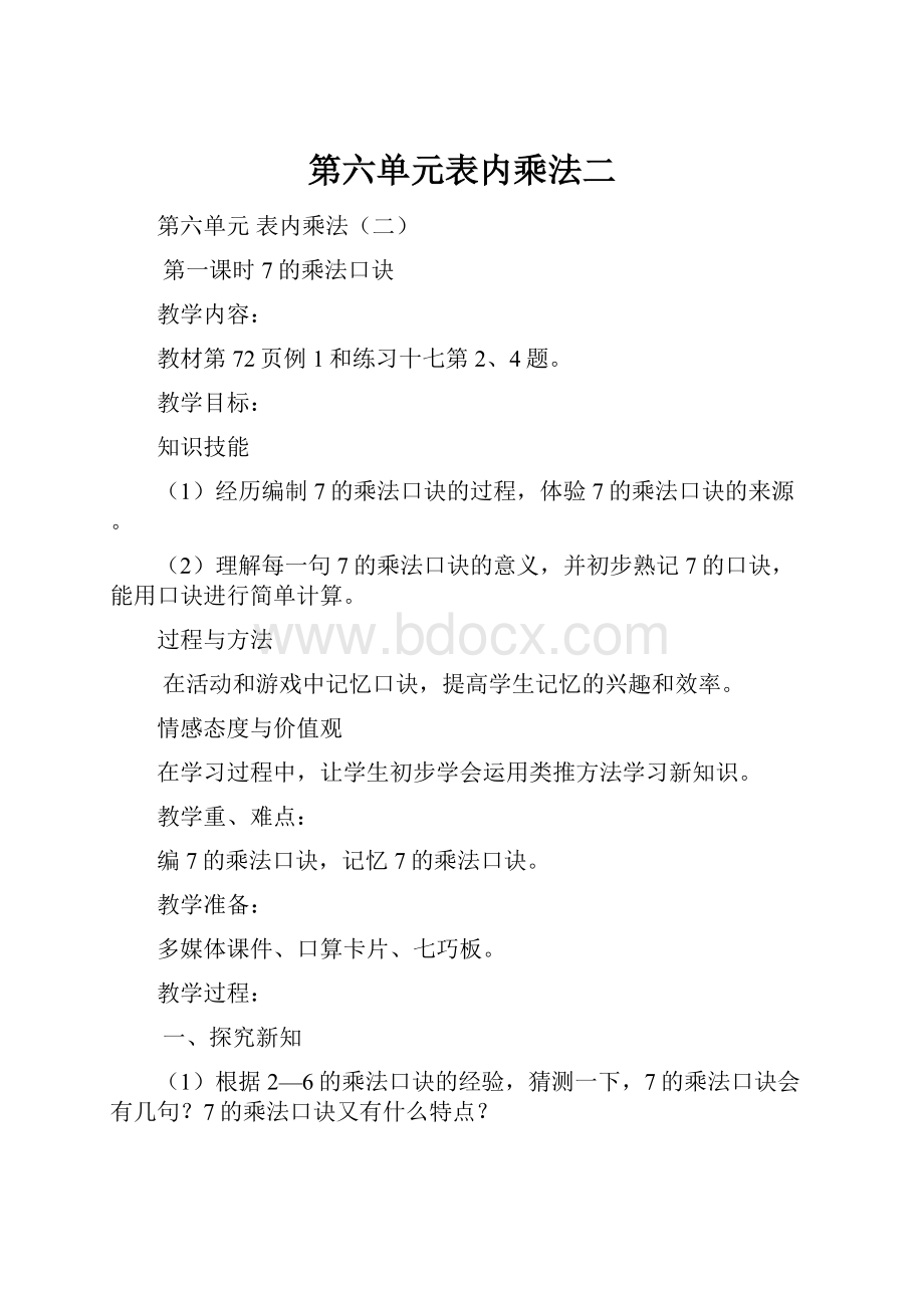 第六单元表内乘法二.docx_第1页