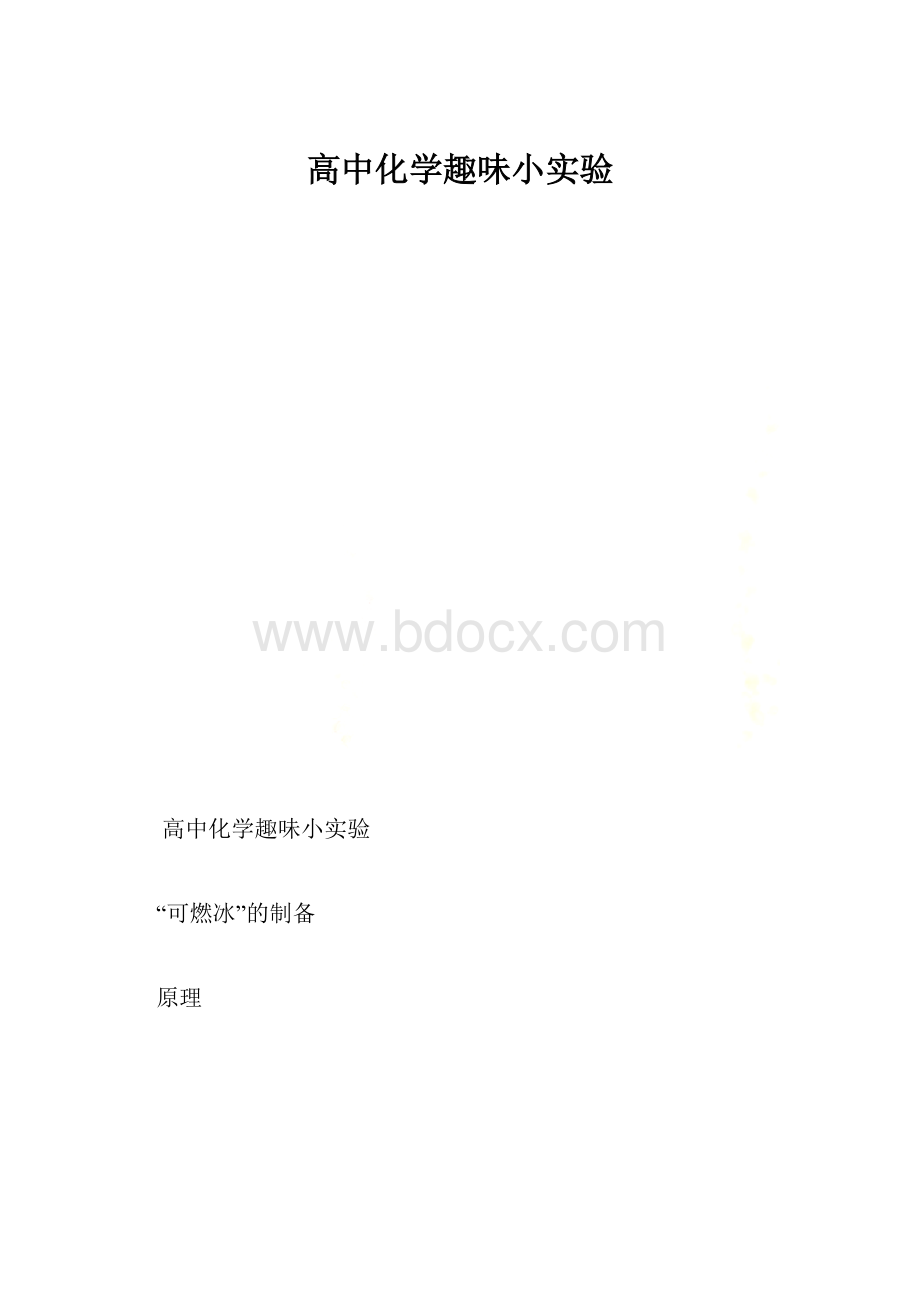 高中化学趣味小实验.docx